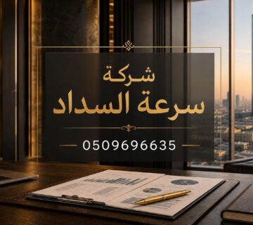أفضل مكتب تسديد قروض في السعودية: دليل الاختيار
