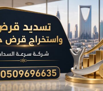 تسديد قرض واستخراج قرض جديد: الخطوات الكاملة